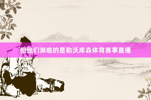 但他们濒临的是勒沃库森体育赛事直播