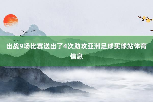 出战9场比赛送出了4次助攻亚洲足球买球站体育信息
