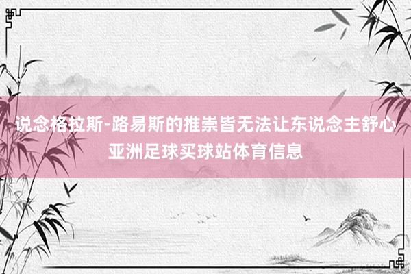 说念格拉斯-路易斯的推崇皆无法让东说念主舒心亚洲足球买球站体育信息