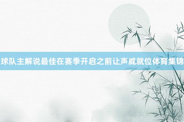 球队主解说最佳在赛季开启之前让声威就位体育集锦