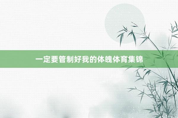 一定要管制好我的体魄体育集锦