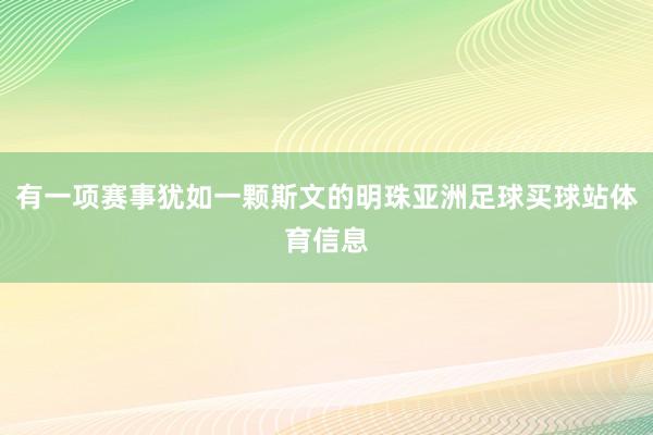 有一项赛事犹如一颗斯文的明珠亚洲足球买球站体育信息