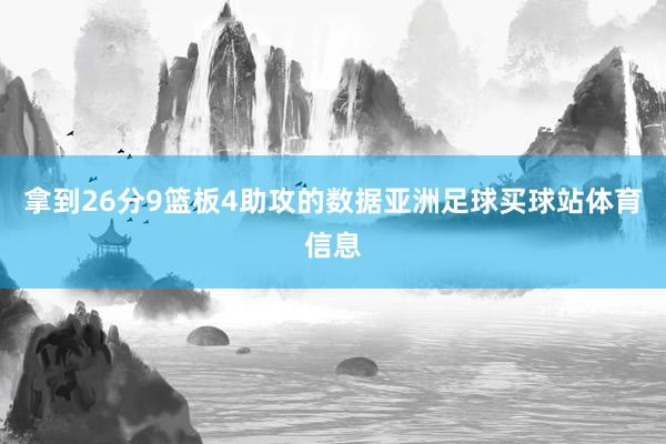 拿到26分9篮板4助攻的数据亚洲足球买球站体育信息