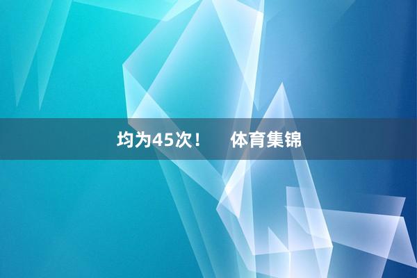 均为45次！    体育集锦