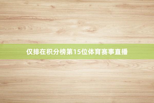 仅排在积分榜第15位体育赛事直播