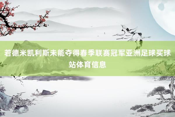 若德米凯利斯未能夺得春季联赛冠军亚洲足球买球站体育信息