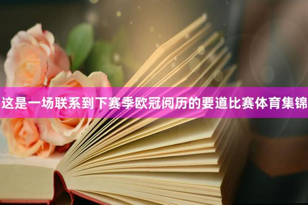 这是一场联系到下赛季欧冠阅历的要道比赛体育集锦