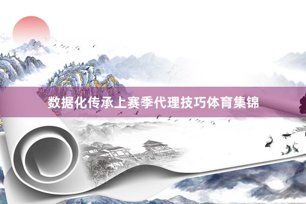 数据化传承上赛季代理技巧体育集锦