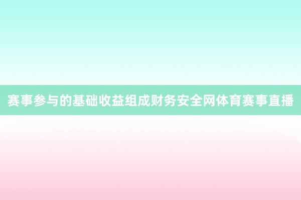 赛事参与的基础收益组成财务安全网体育赛事直播