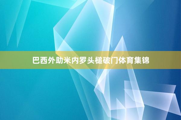 巴西外助米内罗头槌破门体育集锦
