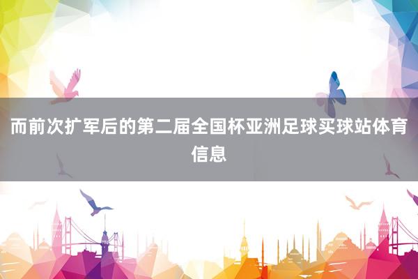 而前次扩军后的第二届全国杯亚洲足球买球站体育信息