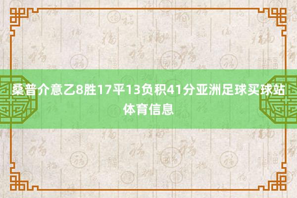 桑普介意乙8胜17平13负积41分亚洲足球买球站体育信息