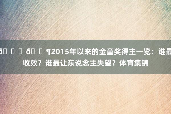 🏆👶2015年以来的金童奖得主一览：谁最收效？谁最让东说念主失望？体育集锦