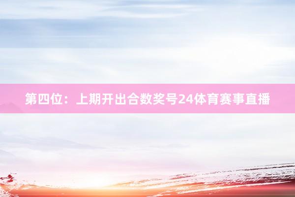第四位：上期开出合数奖号24体育赛事直播