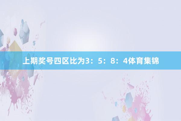 上期奖号四区比为3：5：8：4体育集锦