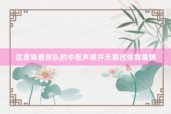 这意味着球队的中枢声威并无篡改体育集锦