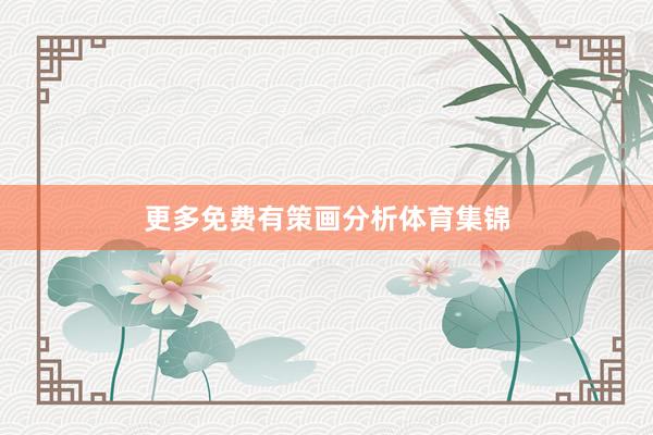 更多免费有策画分析体育集锦