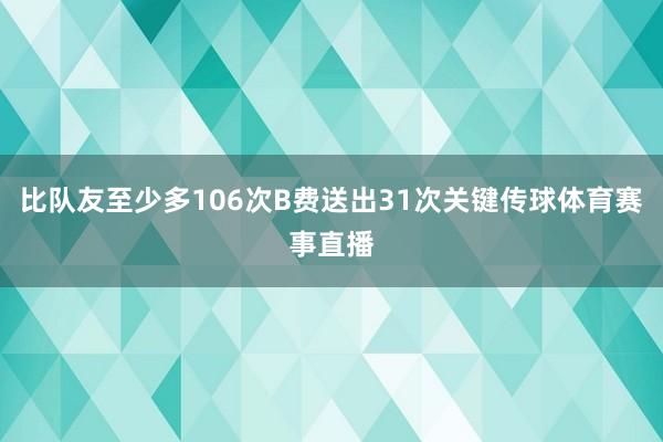 比队友至少多106次B费送出31次关键传球体育赛事直播