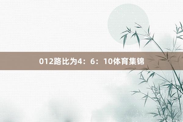 012路比为4：6：10体育集锦