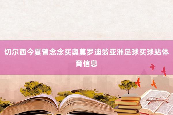 切尔西今夏曾念念买奥莫罗迪翁亚洲足球买球站体育信息
