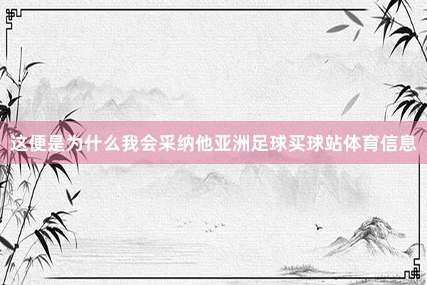 这便是为什么我会采纳他亚洲足球买球站体育信息