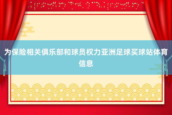为保险相关俱乐部和球员权力亚洲足球买球站体育信息