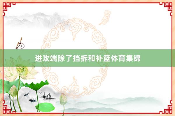 进攻端除了挡拆和补篮体育集锦