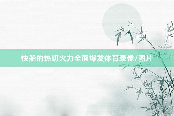 快船的热切火力全面爆发体育录像/图片