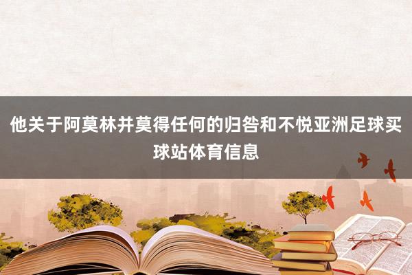他关于阿莫林并莫得任何的归咎和不悦亚洲足球买球站体育信息