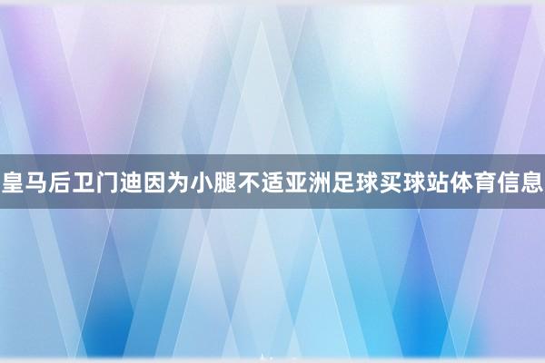 皇马后卫门迪因为小腿不适亚洲足球买球站体育信息