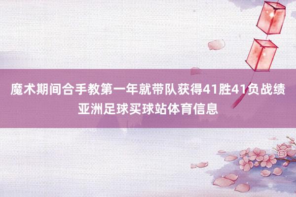 魔术期间合手教第一年就带队获得41胜41负战绩亚洲足球买球站体育信息